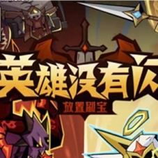 放置RPG刷宝手游【英雄没有閃代金券内购】单机一键端游戏