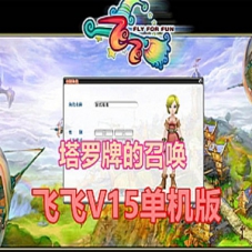 飞飞V15单机版 带GM工具 塔罗牌的召唤 飞飞网游一键端