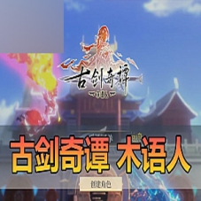 手游单机版【古剑奇谭木语人】虚拟机一键端GM后台可局域网