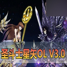 【圣斗士星矢OL】v3.0网游单机版270件圣衣带完整GM命令一键端