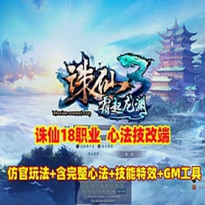 诛仙18职业单机版霜起龙渊心法技改端+GM工具及教程