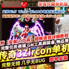 【传奇3Zircon】单机版免虚拟机雪域珍藏精修版一键端游戏