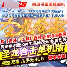 传奇单职业单机版游戏圣龙合击带AI假人传奇单机下载