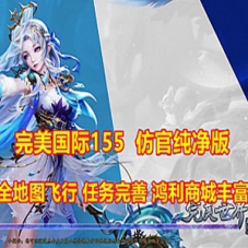 完美国际155单机版 大鹏第四版 仿官服 纯净，可玩性高