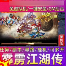 热血江湖网页单机版【霹雳江湖传】一键端热血江湖页游