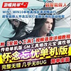 热血传奇单机版单职业超智能假人怀念忘忧打金超大背包