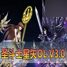 【圣斗士星矢OL】v3.0网游单机版270件圣衣版本带完整GM命令