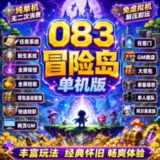 冒险岛083单机版全屏拾取吸怪，免虚拟机冒险岛083单机游戏