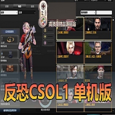 反恐精英1（CSOL1）网游单机版游戏带机器人全物品解锁