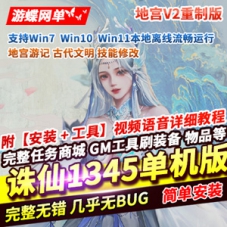 诛仙1345地宫V2重制单机版，诛仙1345网游一键端