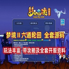 梦幻西游单机版之梦境Ⅱ六道轮回源码及KF资料