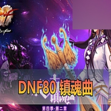 DNF80镇魂曲单机版游戏，缔造者职业复古设定DNF一键端