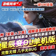 星辰变单机版120级一键镜像服务端不卡图GM网单下载