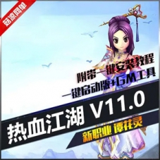 热血江湖11.0单机版一键端(新职业谭花灵)花灵魅影