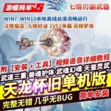 天龙八部七情刃副武器武道三重天鉴灵武梦境网游单机版
