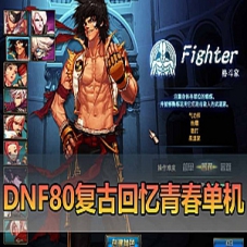 【DNF80单机版】全职业二觉虚拟机一键端DNF网游单机版