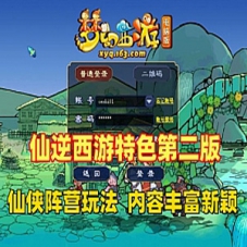 梦幻仙逆西游18门单机版第二版 仙侠阵营 可局域网+GM后台