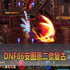【DNF86单机版】安图恩复古仿官版支持自定义修改PVF一键端