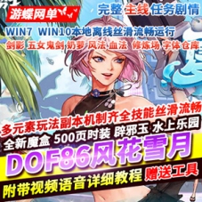 DOF游戏单机版86风花雪月女剑影五女鬼二觉网单