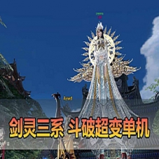 【剑灵单机版】斗破三系超变修复4049支持WIN11剑灵一键端