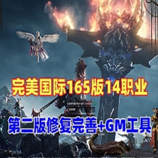 完美世界国际版单机V165单机版14职业第二版+Gm后及视频教程