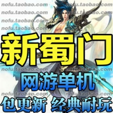新蜀门单机版，蜀门207版本一键端 蓝梦蜀门游戏服务端