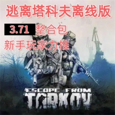 逃离塔科夫3.7.1守望整合版单机版游戏，逃离塔科夫离线单机