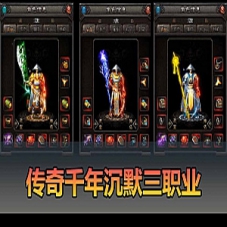 【传奇单机版】带假人翎风引擎千年沉默三职业暗黑铭文版