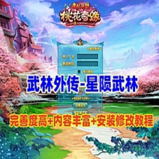 武林外传单机之星陨武林新春版+GM工具+修改工具及教程