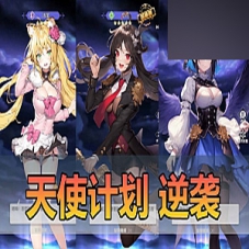 手游单机【天使计划の逆袭】二次元回合养成一键端局域网