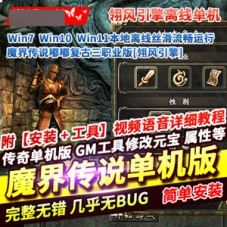 传奇三职业单机版魔界传说嘟嘟复古开箱子翎风引擎传奇