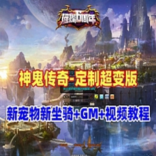 神鬼传奇单机版，斗罗超变版175级新宠物新坐骑天赋