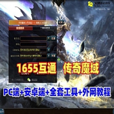 1655互通魔域【传奇魔域[神80]】PC电脑服务端+安卓手机端