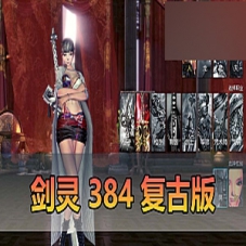 【剑灵384单机】纯复古无魔改带S123装备剑灵一键端网游下载
