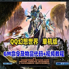 QQ幻想世界网游单机版修复版+GM命令及物品代码+视频教程