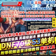 DNF网游单机版70S2A3仿官65SS乌龟祭坛DNF网单游戏