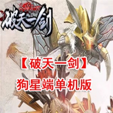 网单游戏【破天一剑】狗星端单机版，内置商城一键附魔GM