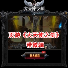 网页游戏《大天使之剑》单机版带微端，奇迹MU网页版一键端