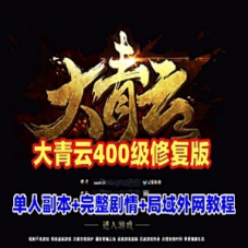 大青云400级修复版网游单机端，大青云单机单人全副本外网GM