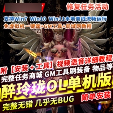 【醉玲珑OL单机版】醉玲珑免虚拟机一键端带GM工具和局域网