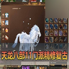 【天龙八部单机版】11门派镜像大背包内辅天龙八部一键端