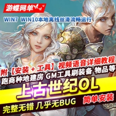 上古世纪网游单机版游戏，带GM命令上古世纪OL网单下载