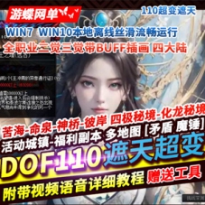 DNF110级超变网游单机版遮天四大陆全职业2/3觉红尘仙境荒古