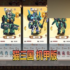 手游【猫三国】单机机甲H5代金券内购一键端+Linux手工服务端