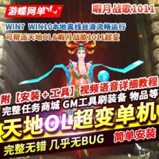 天地OL网游单机版暇月战歌1011超变游戏一键端下载
