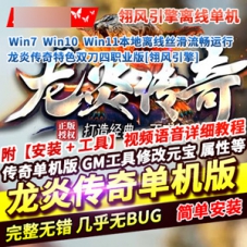 龙炎传奇单机版特色双刀四职业翎风引擎传奇单机游戏下载