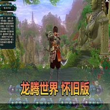 【龙腾世界单机版】内置GM命令虚拟机一键端带视频教程