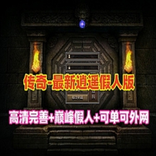 最新传奇逍遥巅峰假人英雄版单机游戏服务端可外网GM管理