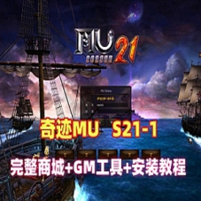 MU奇迹单机版S21-1-2完整商城GM工具，奇迹一键端下载
