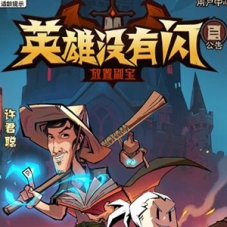 英雄没闪双角色8倍速代金券内购版一键单机镜像+Linux服务端